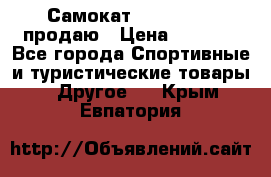 Самокат  Yedoo FOUR продаю › Цена ­ 5 500 - Все города Спортивные и туристические товары » Другое   . Крым,Евпатория